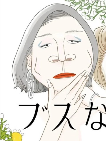 莫称丑女