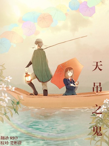 天吊之鬼