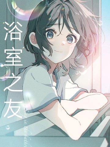 浴室之友