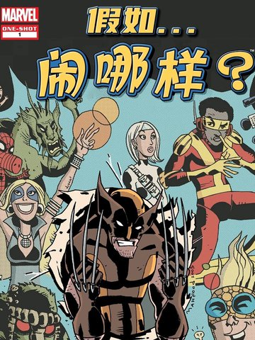 假如...闹哪样?