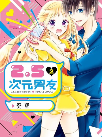 2.5次元男友
