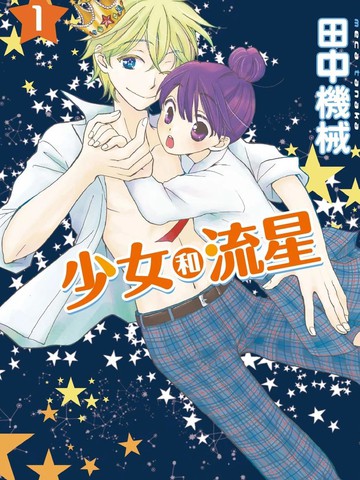 少女和流星