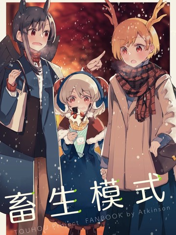 畜生模式