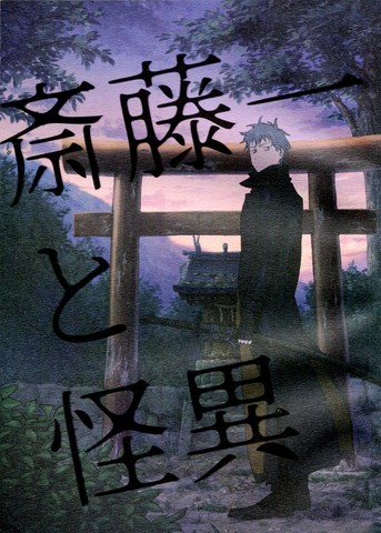 斋藤一和怪异